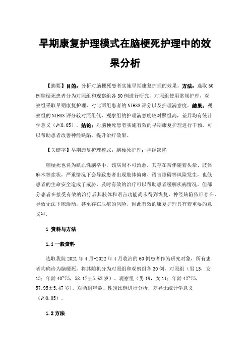 早期康复护理模式在脑梗死护理中的效果分析