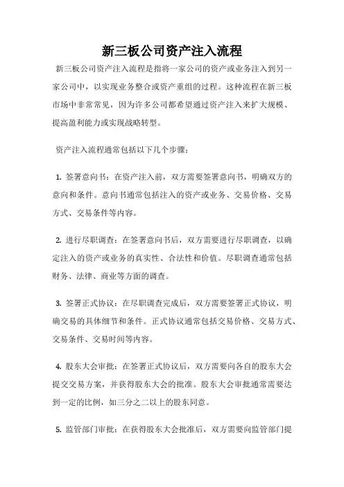新三板公司资产注入流程