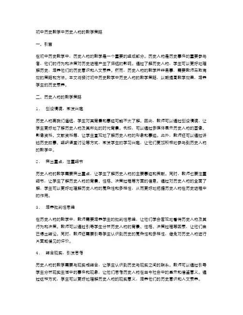 初中历史教学中历史人物的教学策略