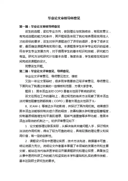 毕业论文审核导师意见