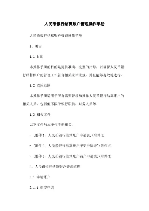 人民币银行结算账户管理操作手册