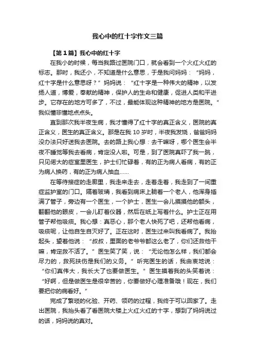 我心中的红十字作文三篇