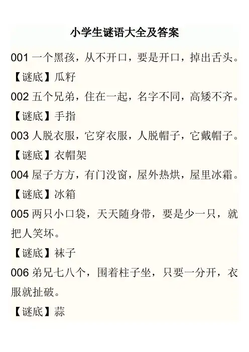 小学生谜语大全及答案 2