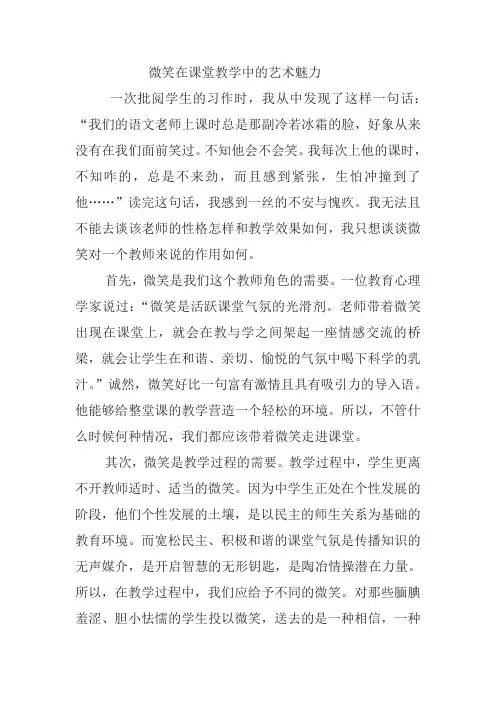 微笑在课堂教学中的艺术魅力