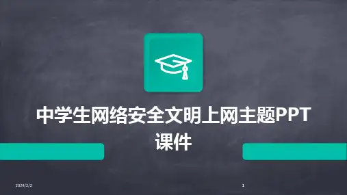 2024版年度中学生网络安全文明上网主题PPT课件