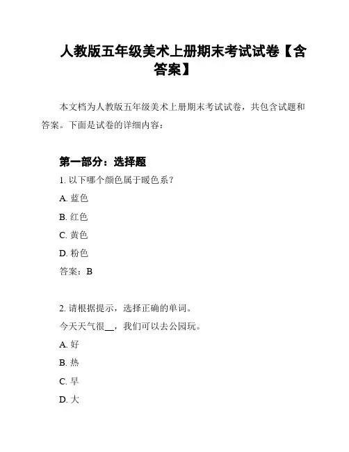 人教版五年级美术上册期末考试试卷【含答案】