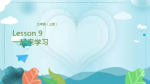 三年级上册英语课件-Lesson 9 一起来学习 科普版(共22张PPT)