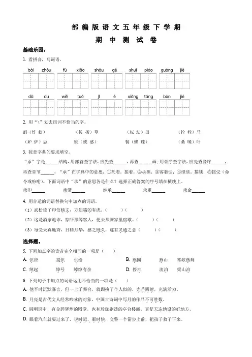部编版语文五年级下学期《期中检测试题》含答案