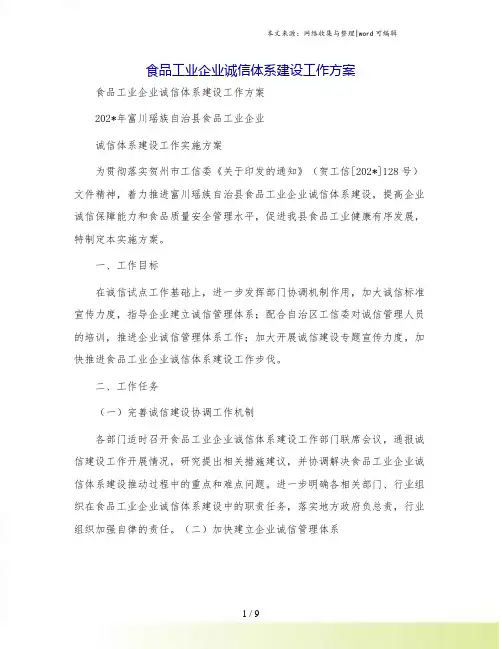 食品工业企业诚信体系建设工作方案