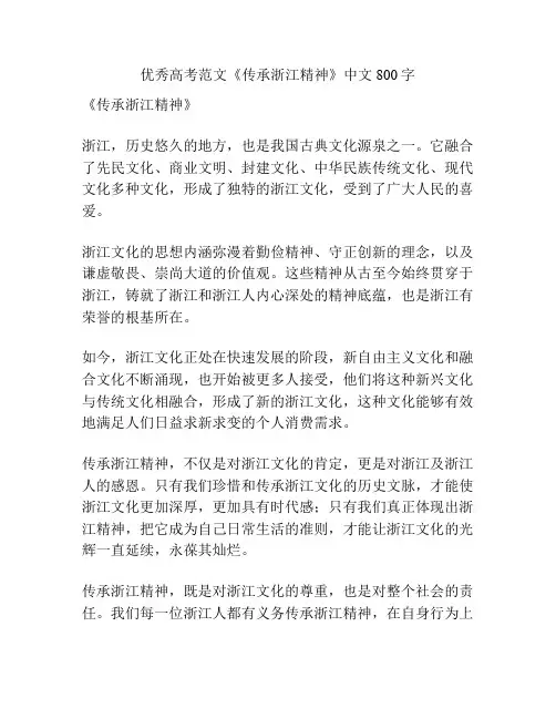 优秀高考范文《传承浙江精神》中文800字