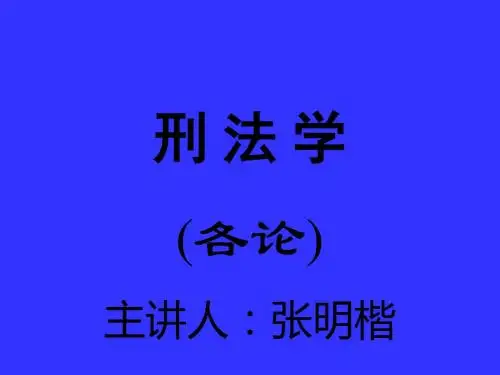 刑法学各论主讲人张明楷 共151页