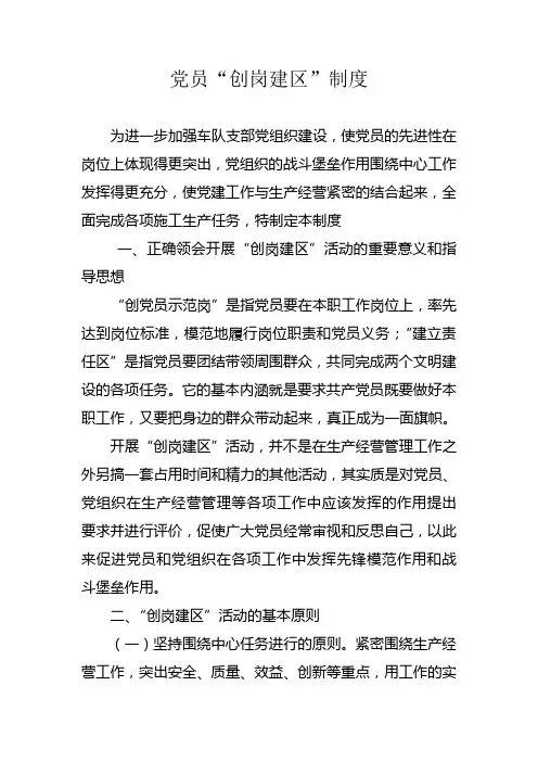 党员“创岗建区”制度