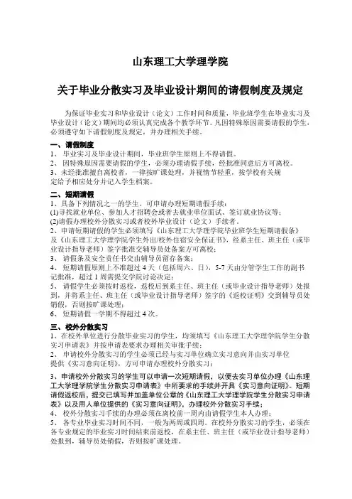 关于毕业实习及毕业设计期间的请假制度及规定