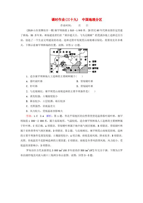 2020届高考地理大一轮复习第十九章中国地理课时作业39中国地理分区新人教版