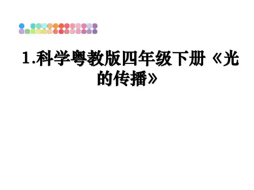 最新1.科学粤教版四年级下册《光的传播》ppt课件
