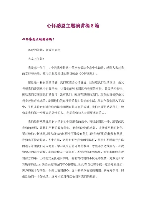 心怀感恩主题演讲稿8篇