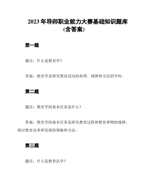 2023年导师职业能力大赛基础知识题库(含答案)