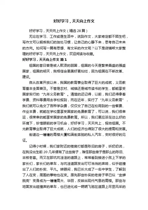好好学习，天天向上作文