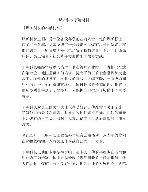 煤矿科长事迹材料