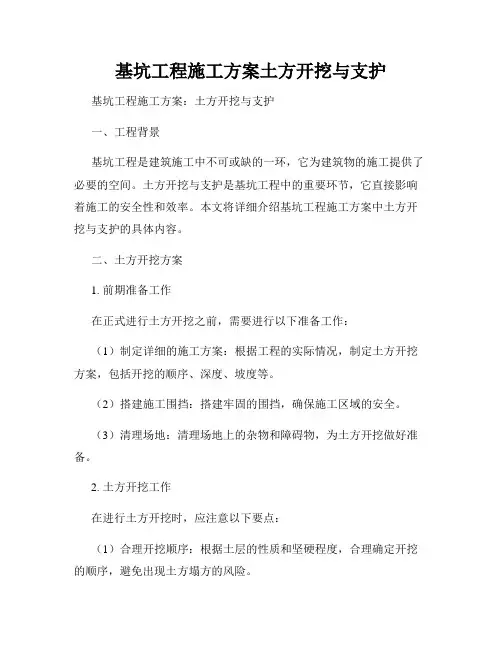基坑工程施工方案土方开挖与支护