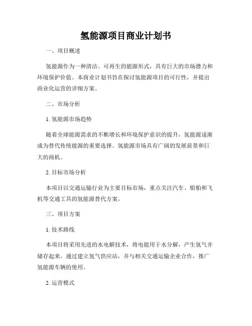 氢能源项目商业计划书