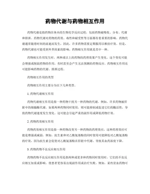 药物代谢与药物相互作用