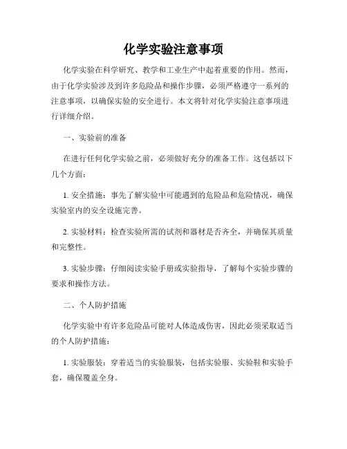 化学实验注意事项