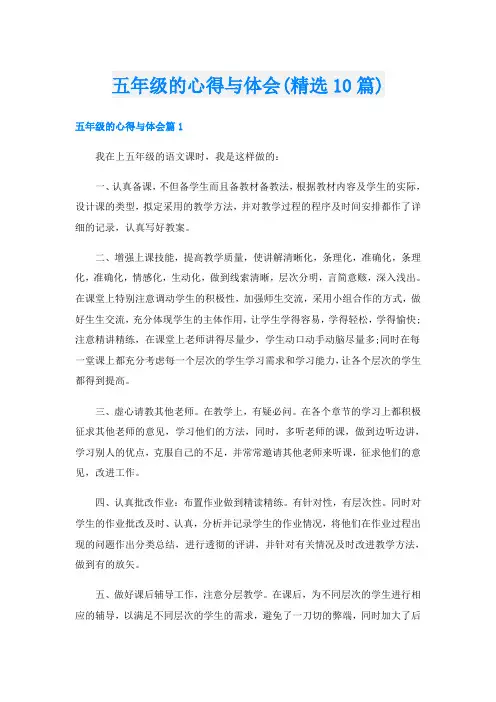 五年级的心得与体会(精选10篇)