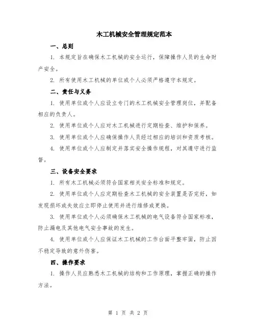 木工机械安全管理规定范本