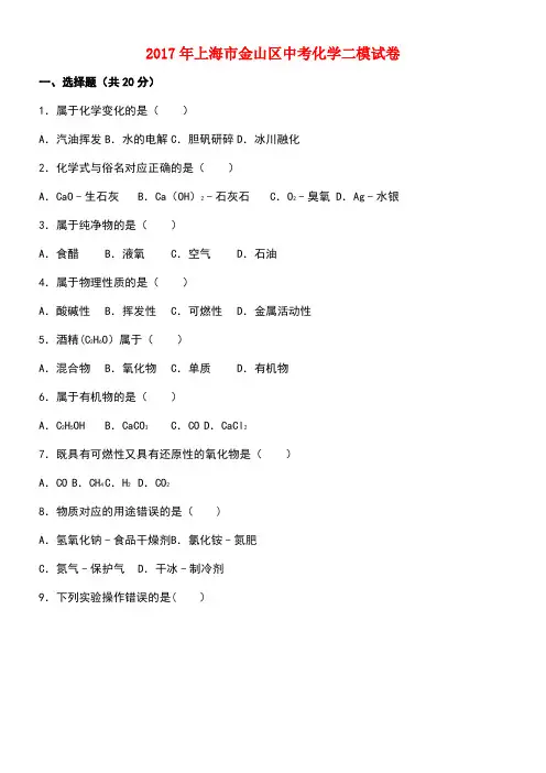 上海市金山区中考化学二模试卷(含解析)