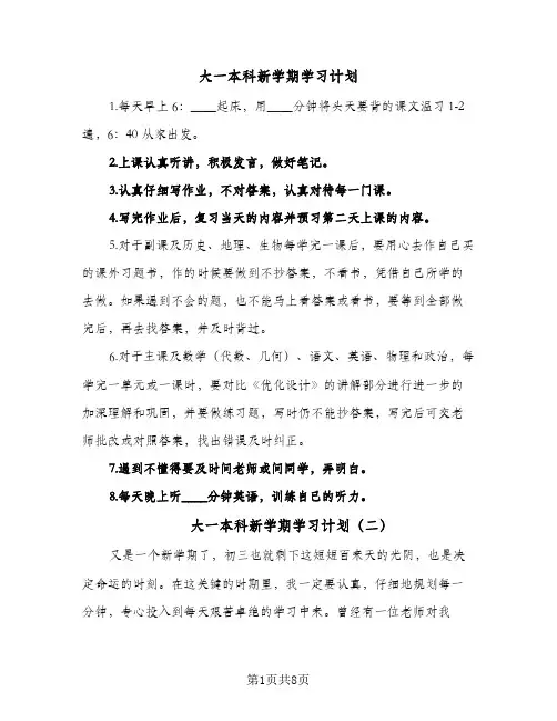 大一本科新学期学习计划（五篇）