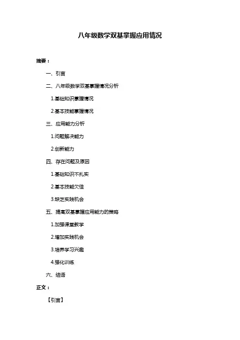 八年级数学双基掌握应用情况