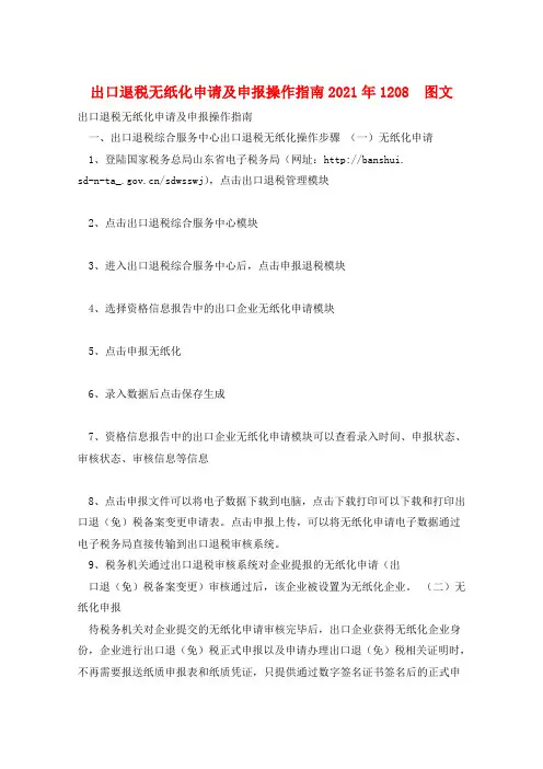 出口退税无纸化申请及申报操作指南2021年1208  图文 