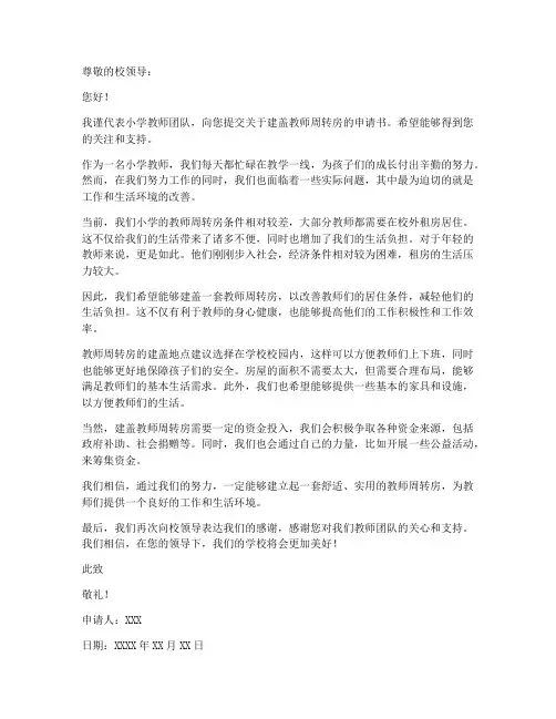 小学教师建盖周转房申请书