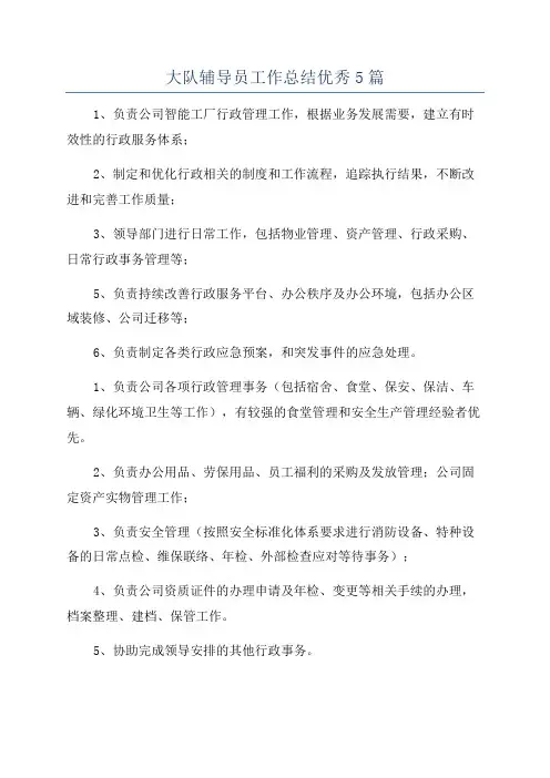 大队辅导员工作总结优秀5篇