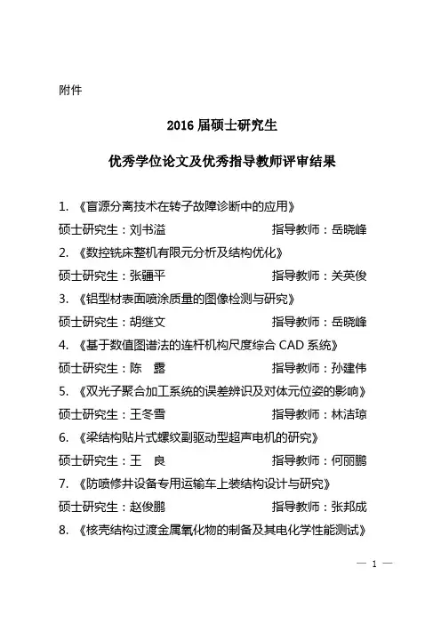 2016届硕士研究生优秀学位论文及优秀指导教师评审结果