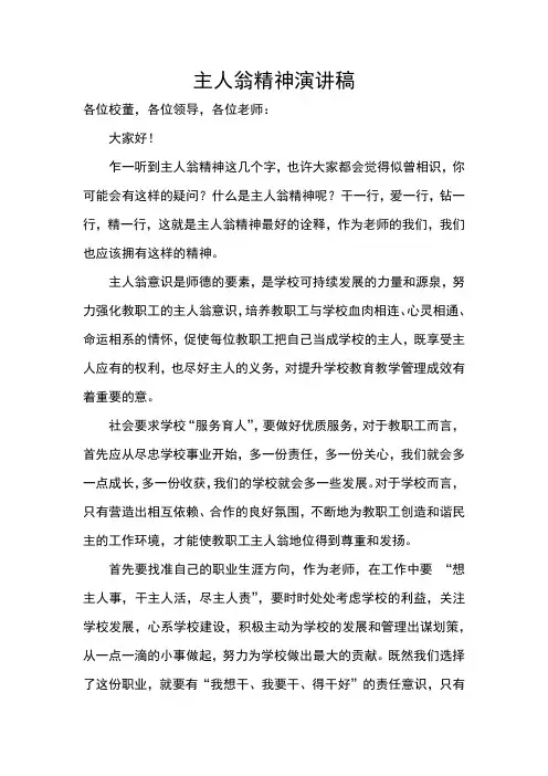 如何发挥主人翁精神 演讲稿