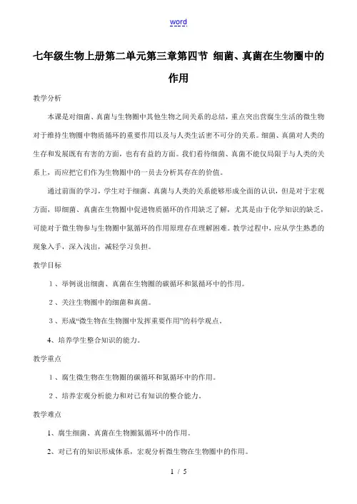 七年级生物上册 第二单元第三章第四节 细菌、真菌在生物圈中的作用