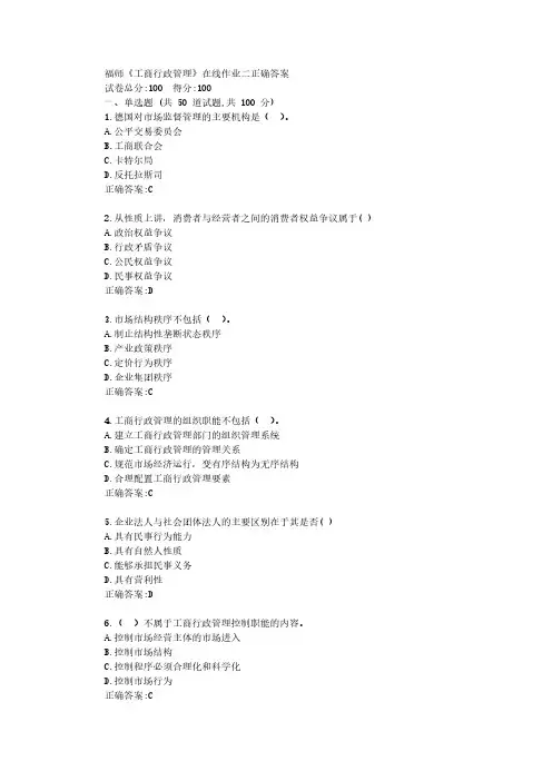 福师22年春学期《工商行政管理》在线作业二【参考答案】