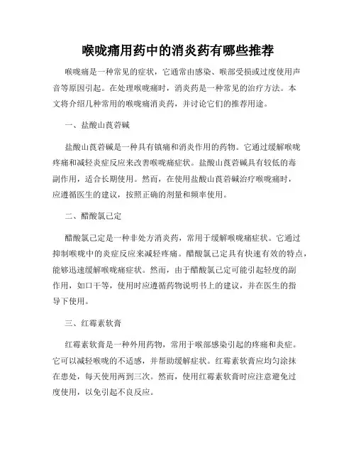 喉咙痛用药中的消炎药有哪些推荐