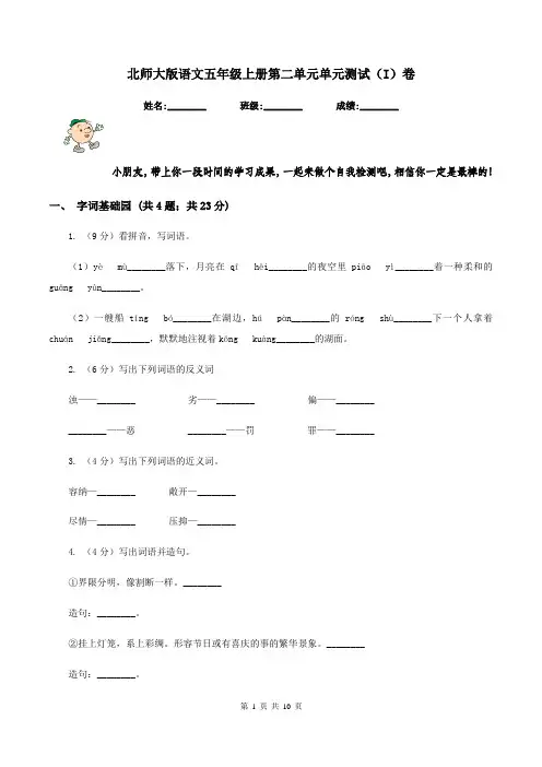北师大版语文五年级上册第二单元单元测试(I)卷