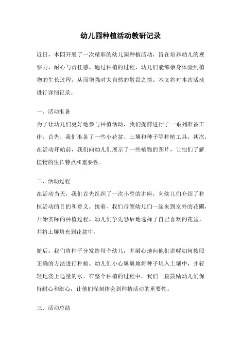 幼儿园种植活动教研记录