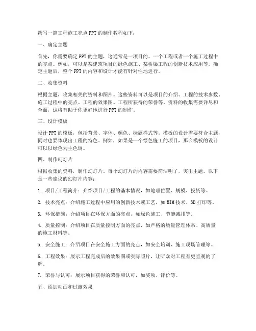 工程施工亮点ppt怎么做