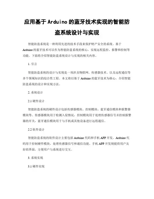 应用基于Arduino的蓝牙技术实现的智能防盗系统设计与实现