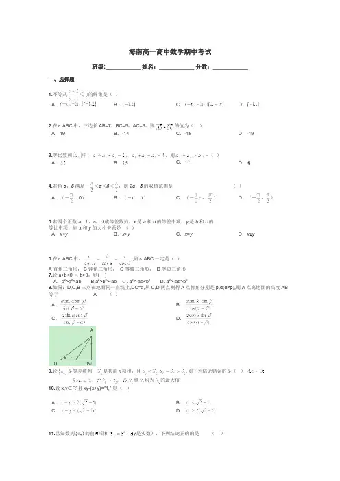 海南高一高中数学期中考试带答案解析

