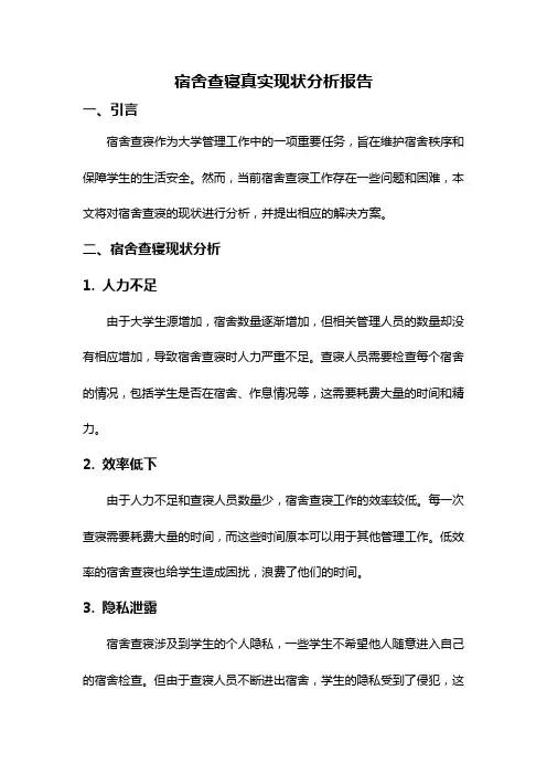 宿舍查寝真实现状分析报告