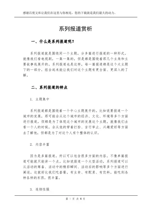 系列报道赏析