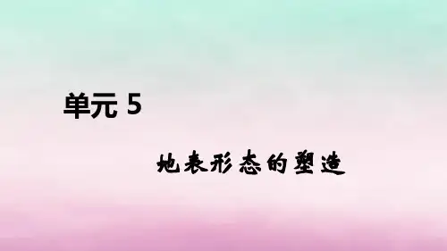高考地理总复习第五单元地表形态的塑造课件