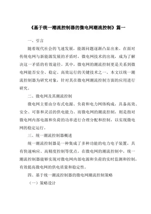 《基于统一潮流控制器的微电网潮流控制》范文