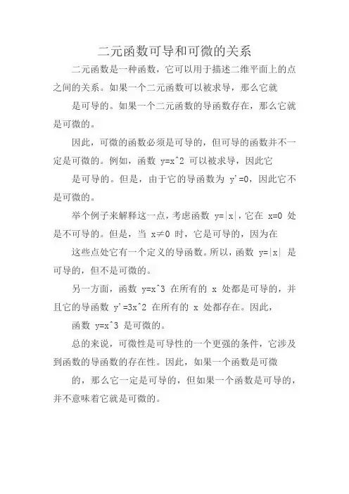 二元函数可导和可微的关系